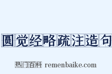 圆觉经略疏注造句是什么意思的图片
